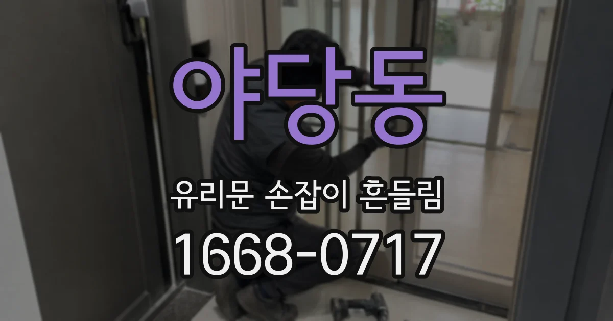 야당동 유리문 손잡이 흔들림