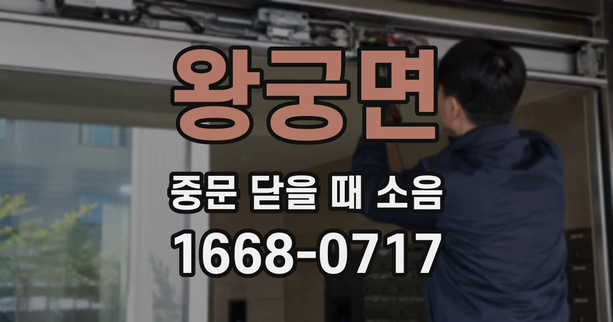 왕궁면 중문 닫을 때 소음