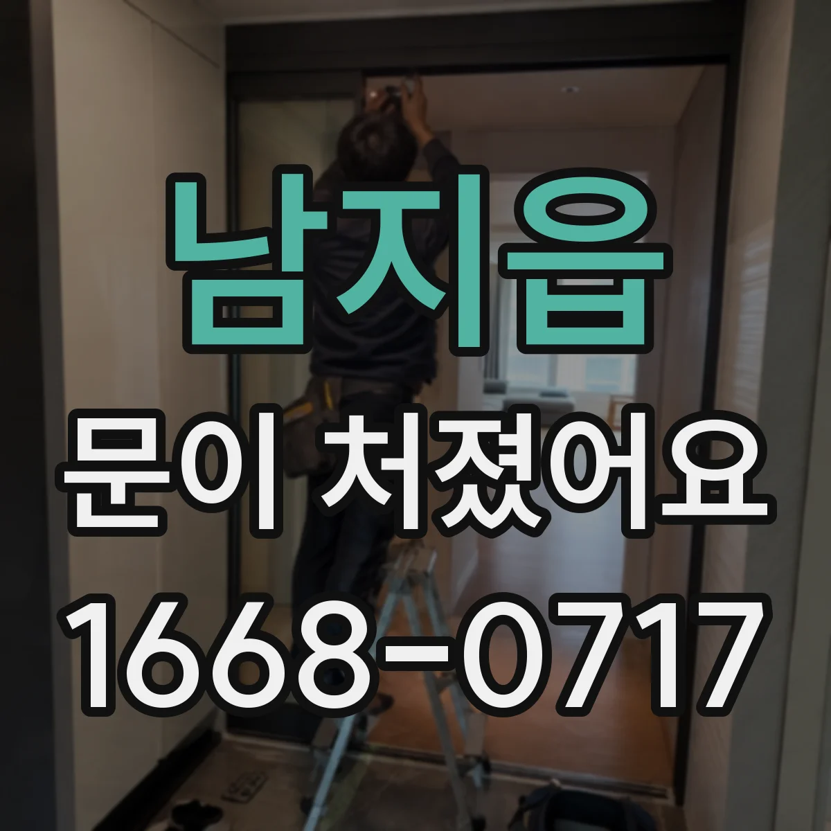 남지읍 문이 처졌어요