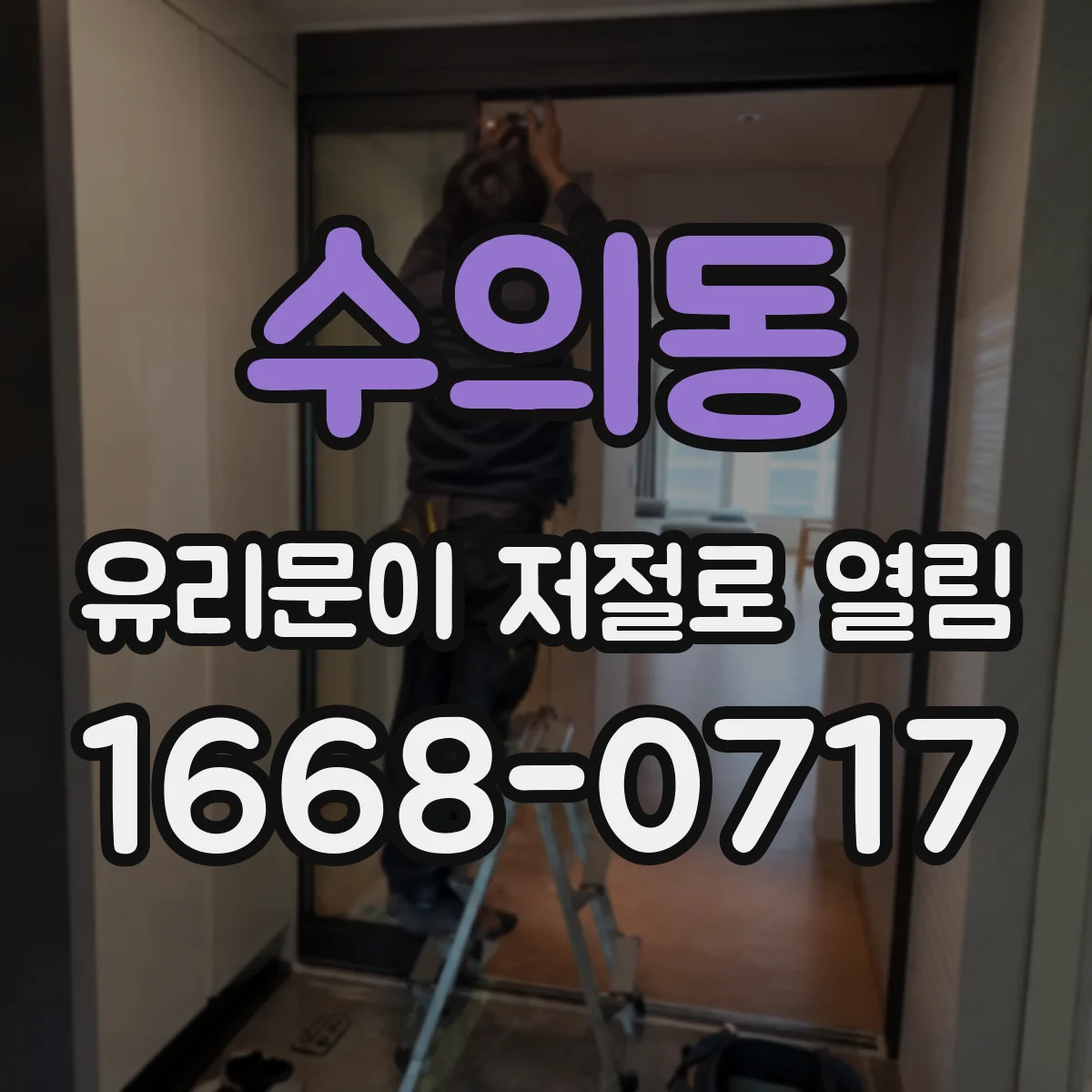 수의동 유리문이 저절로 열림