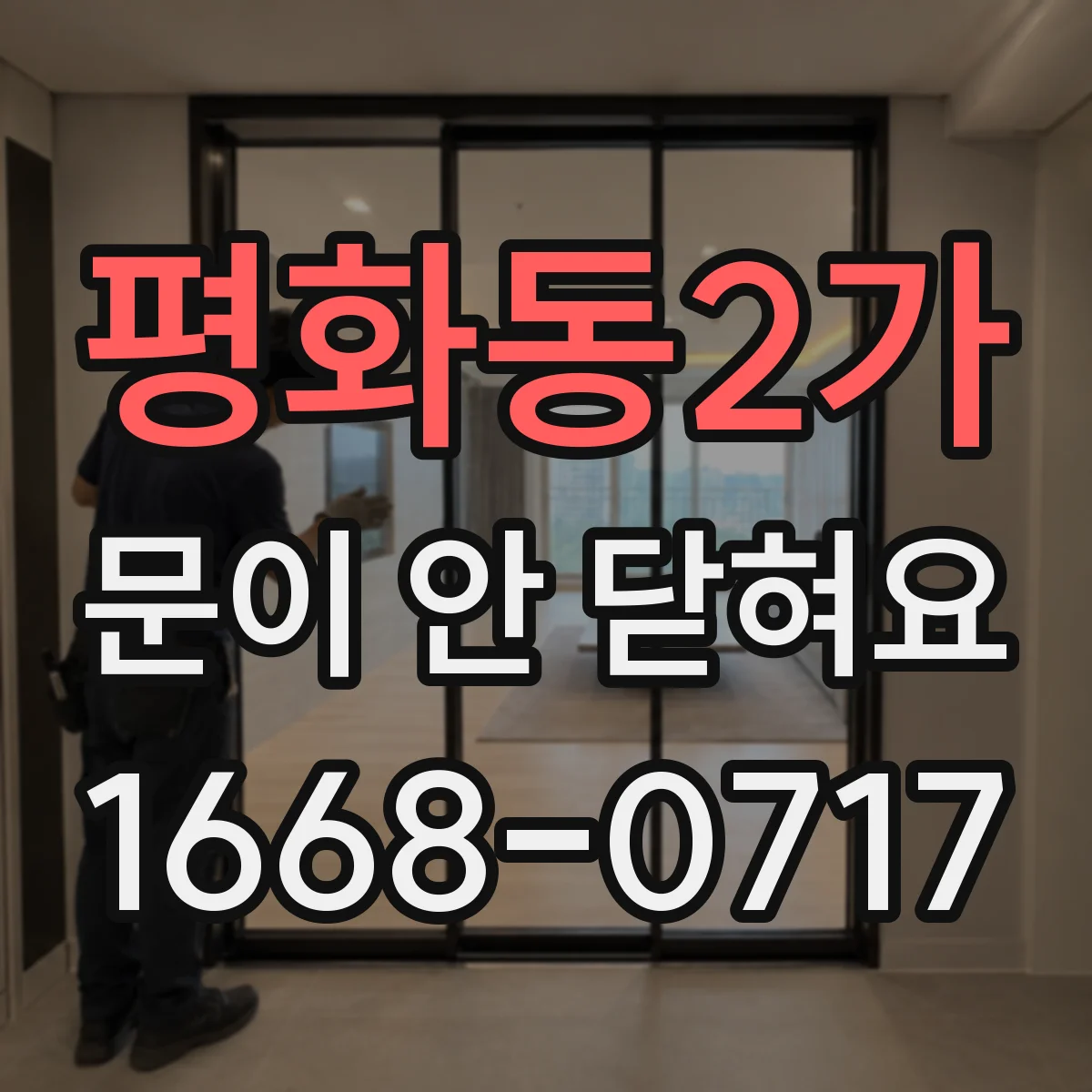 평화동2가 문이 안 닫혀요