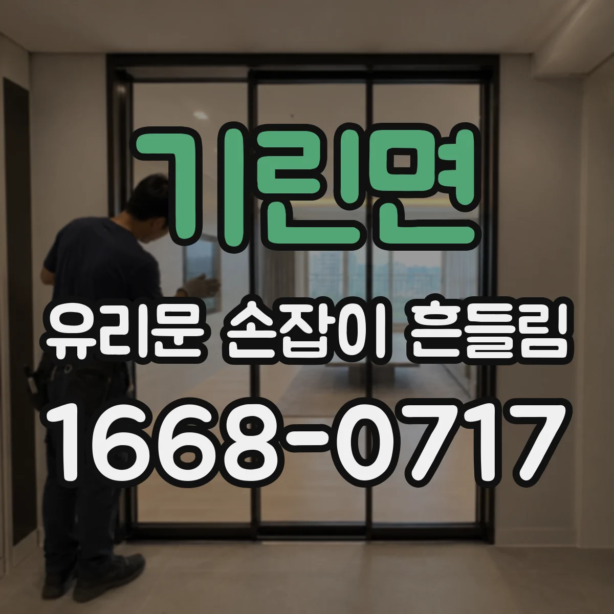 기린면 유리문 손잡이 흔들림