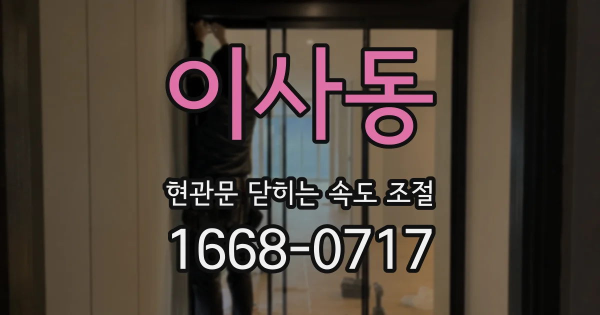 이사동 현관문 닫히는 속도 조절