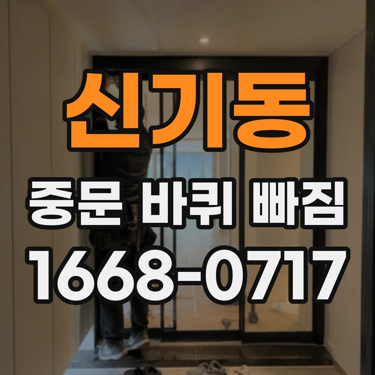 신기동 중문 바퀴 빠짐