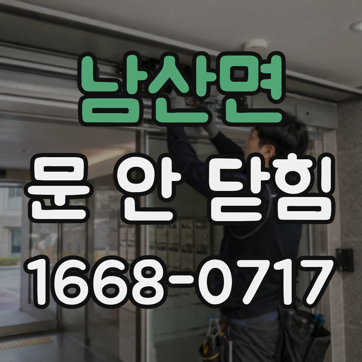 남산면 문 안 닫힘