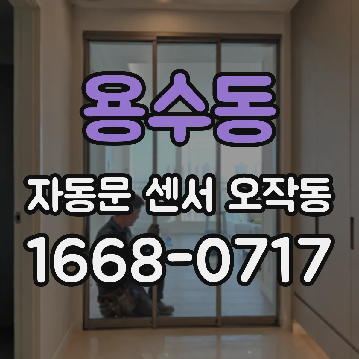 용수동 자동문 센서 오작동