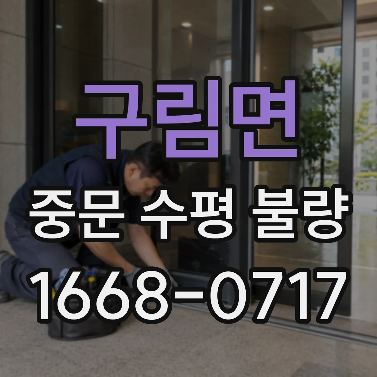 구림면 중문 수평 불량