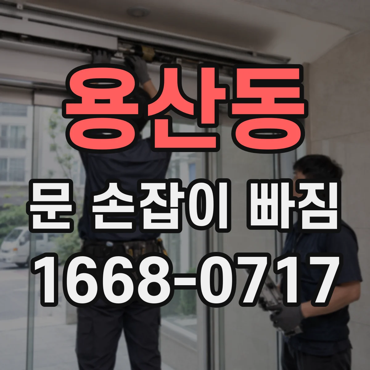 용산동 문 손잡이 빠짐