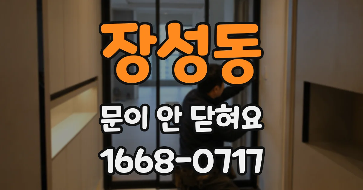 장성동 문이 안 닫혀요