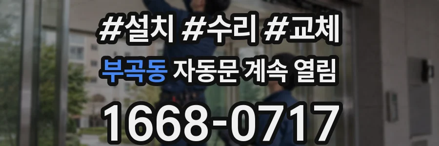 부곡동 자동문 계속 열림