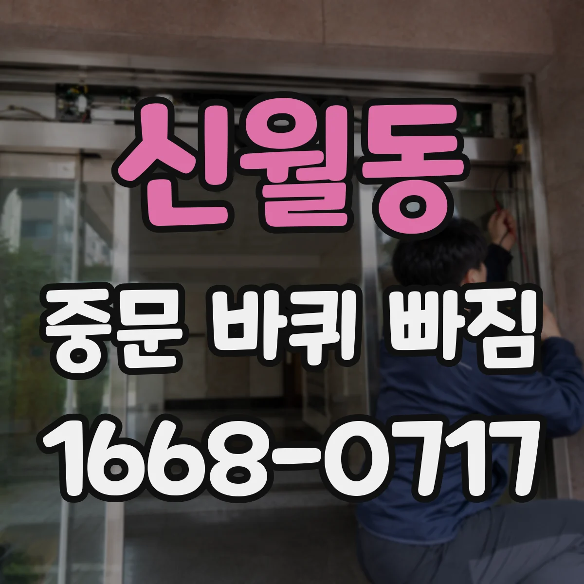 신월동 중문 바퀴 빠짐