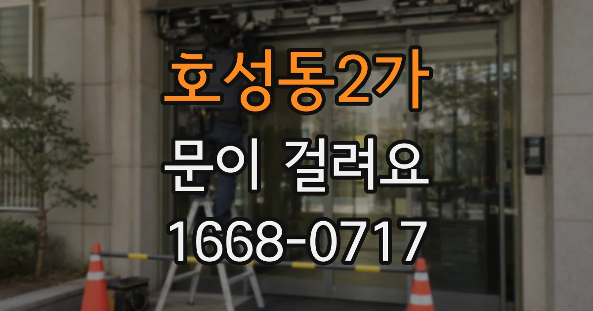 호성동2가 문이 걸려요
