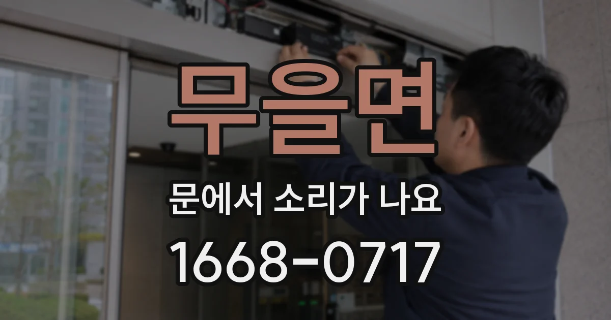 무을면 문에서 소리가 나요