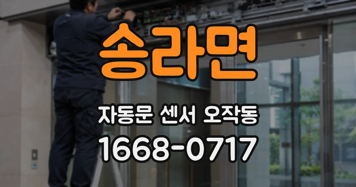 송라면 자동문 센서 오작동