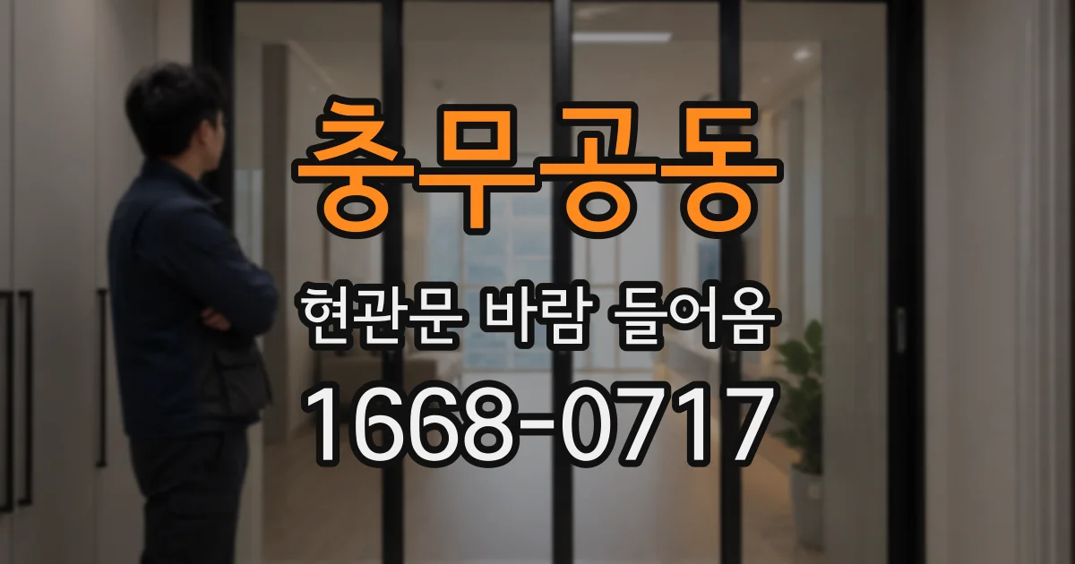 충무공동 현관문 바람 들어옴