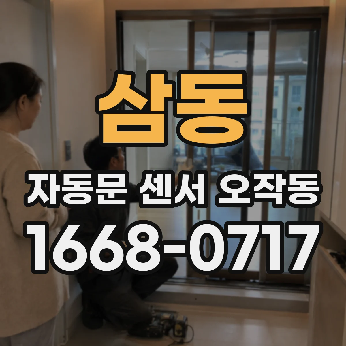 삼동 자동문 센서 오작동