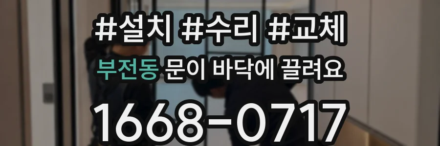 부전동 문이 바닥에 끌려요