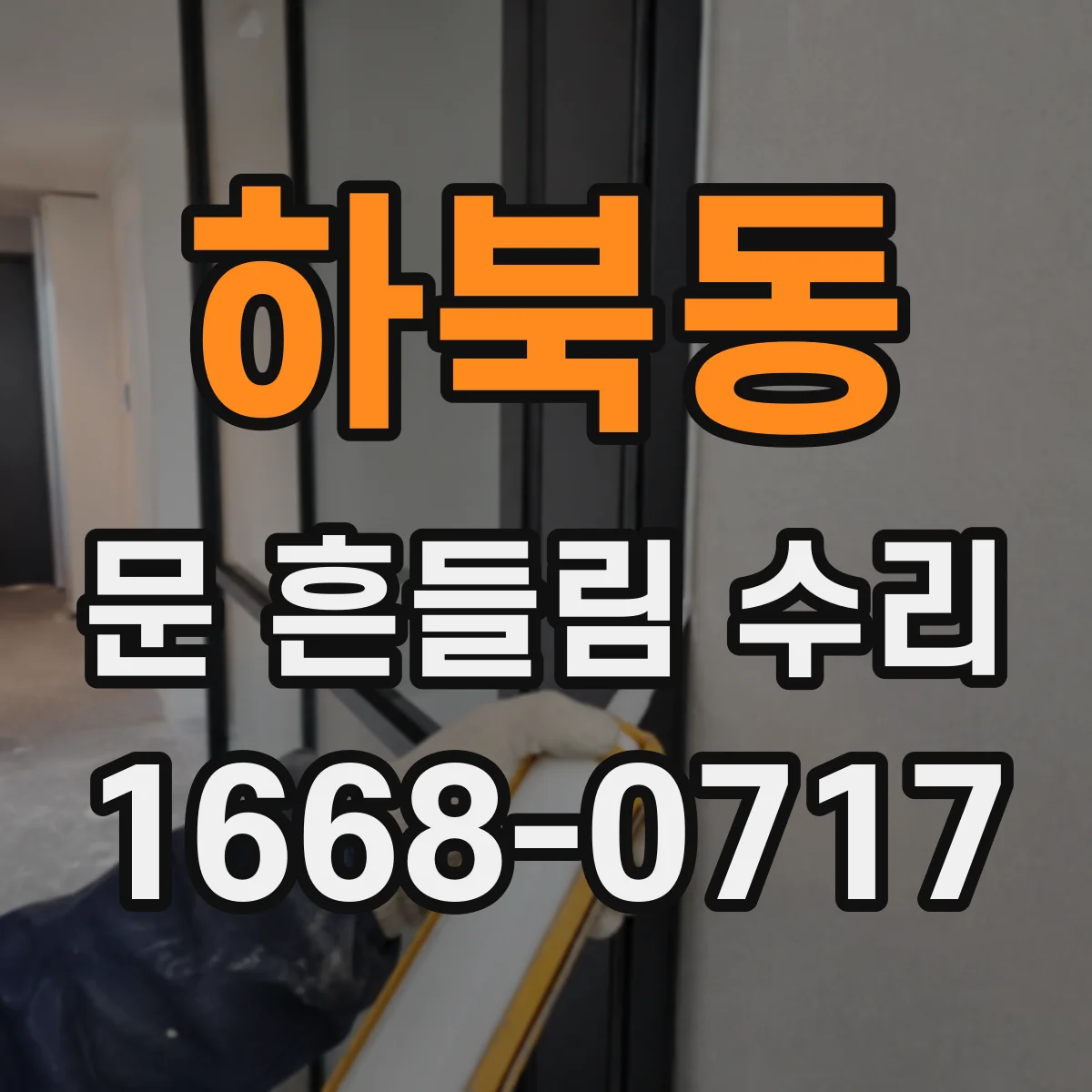 하북동 문 흔들림 수리