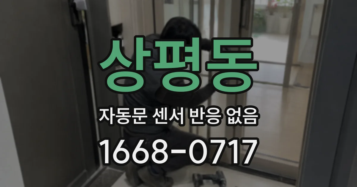 상평동 자동문 센서 반응 없음