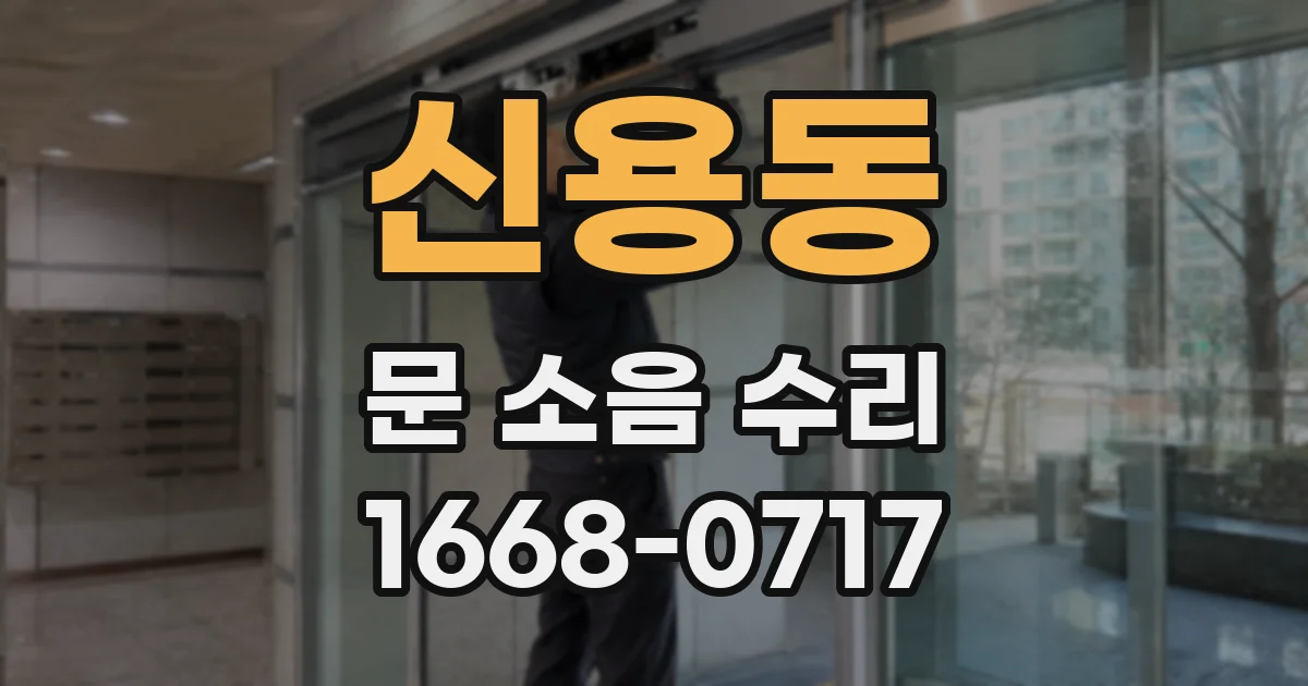 신용동 문 소음 수리