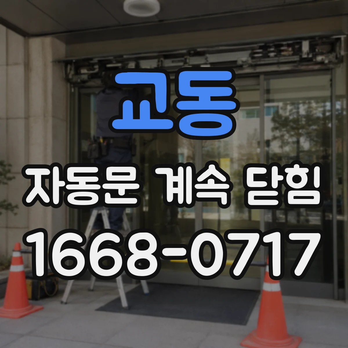 교동 자동문 계속 닫힘