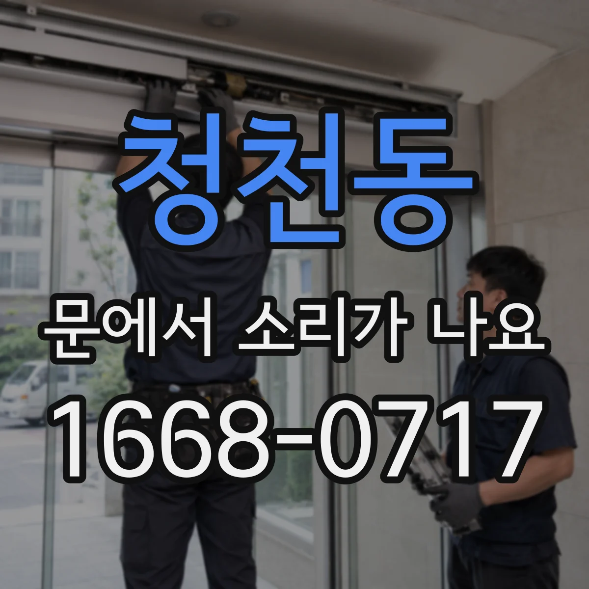 청천동 문에서 소리가 나요