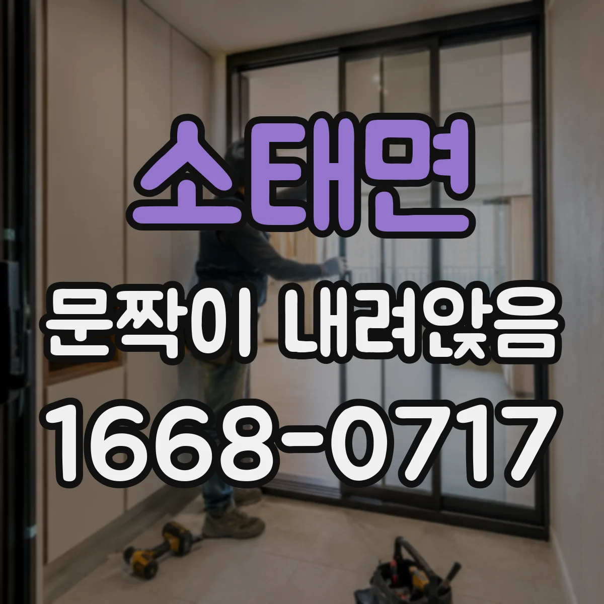 소태면 문짝이 내려앉음