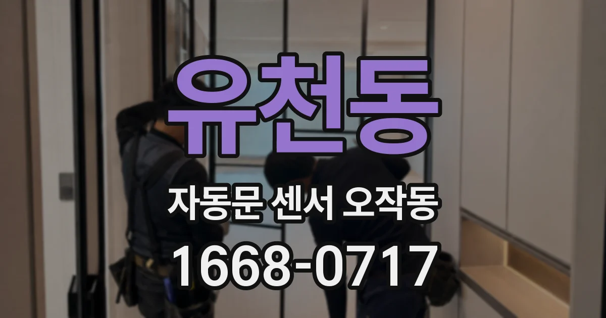 유천동 자동문 센서 오작동