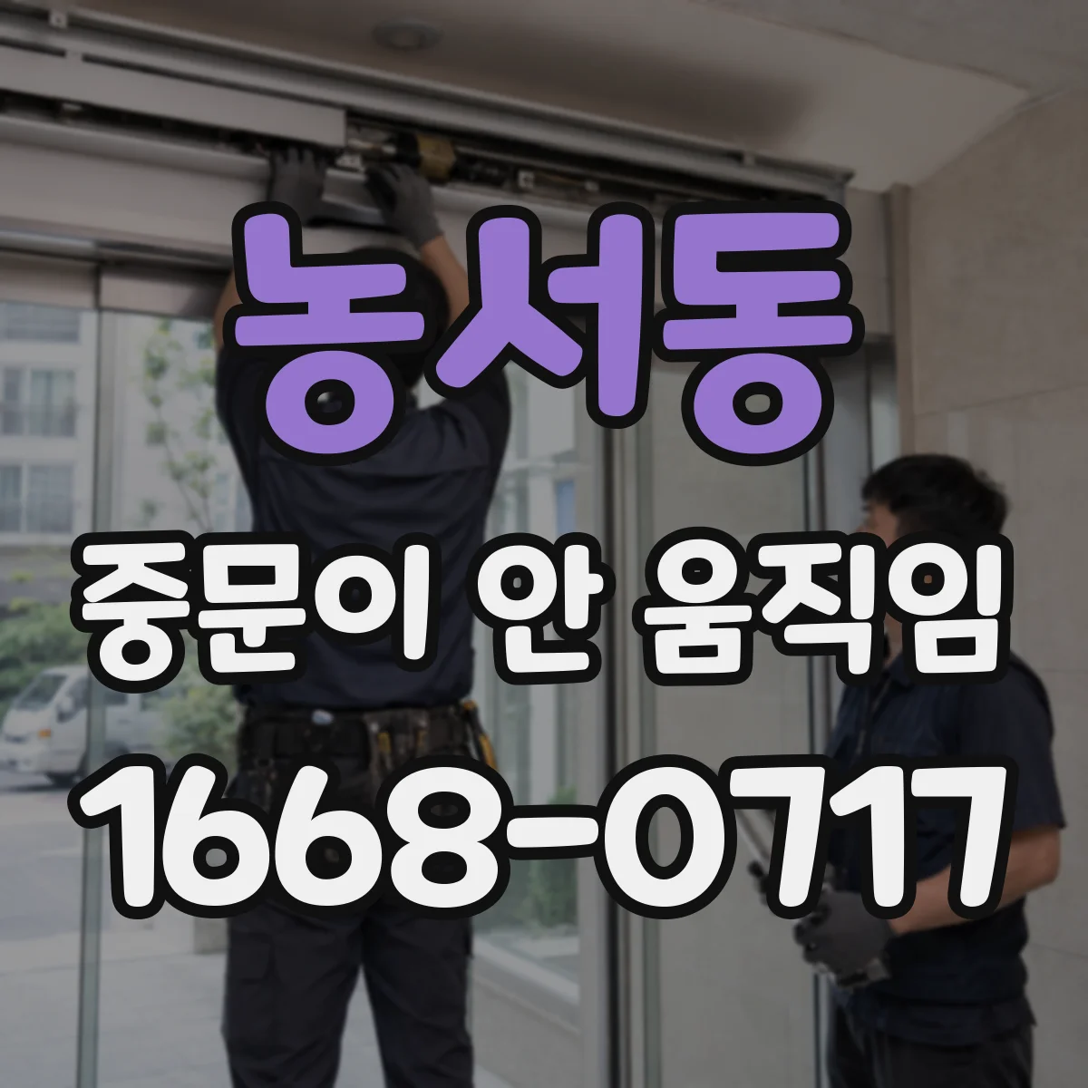 농서동 중문이 안 움직임