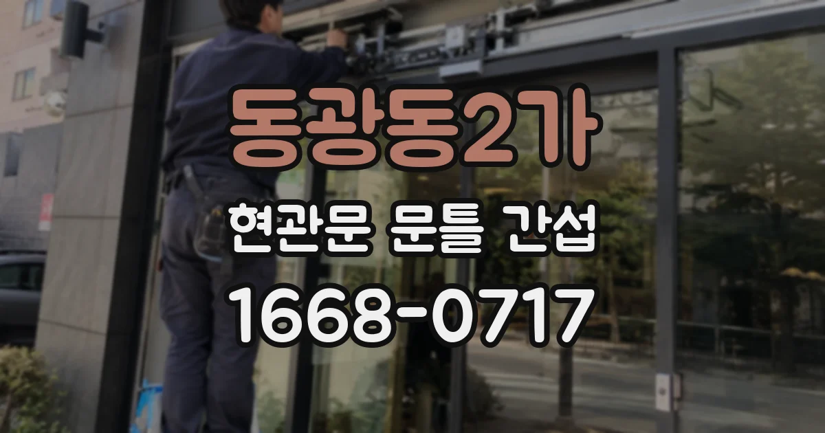 동광동2가 현관문 문틀 간섭