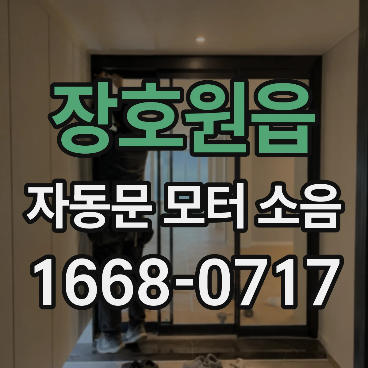장호원읍 자동문 모터 소음