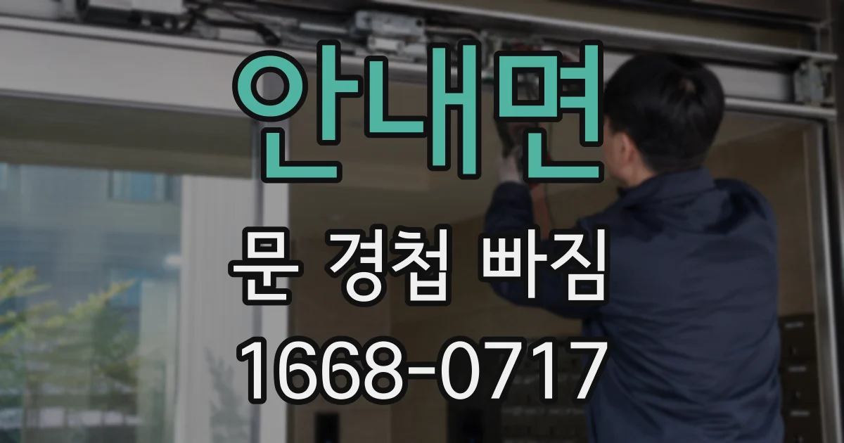 안내면 문 경첩 빠짐