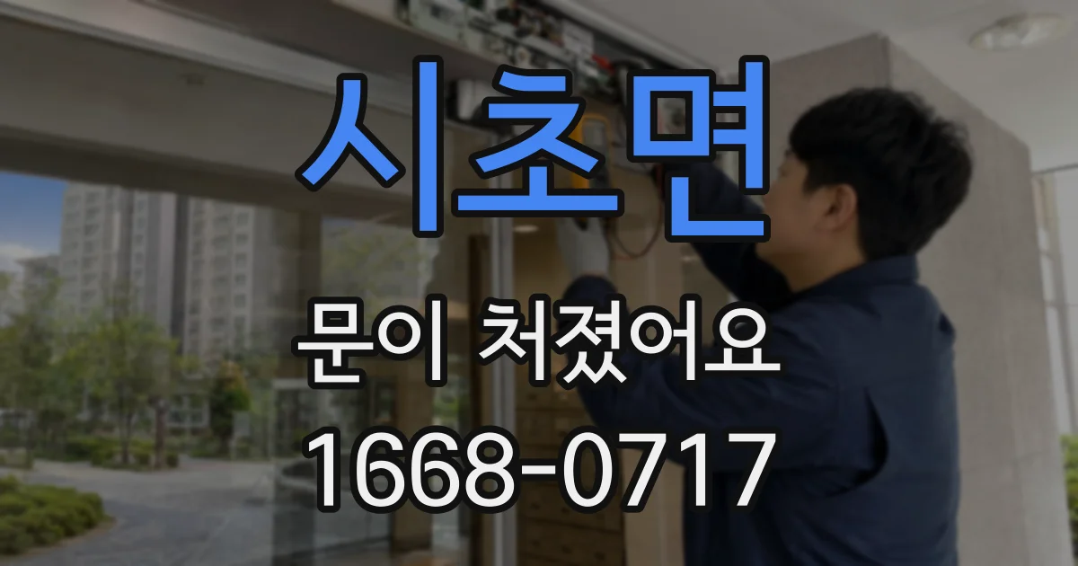 시초면 문이 처졌어요
