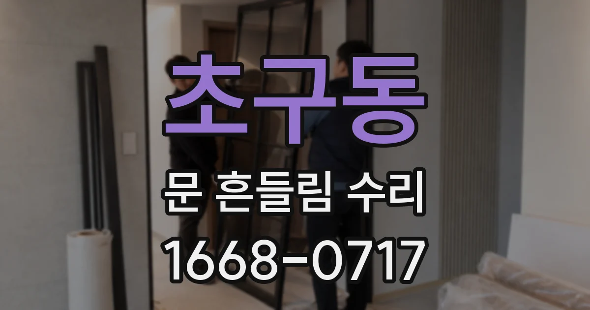 초구동 문 흔들림 수리