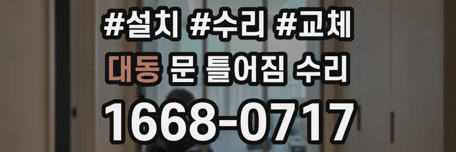 대동 문 틀어짐 수리