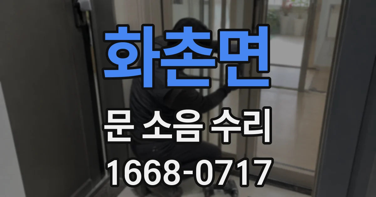 화촌면 문 소음 수리