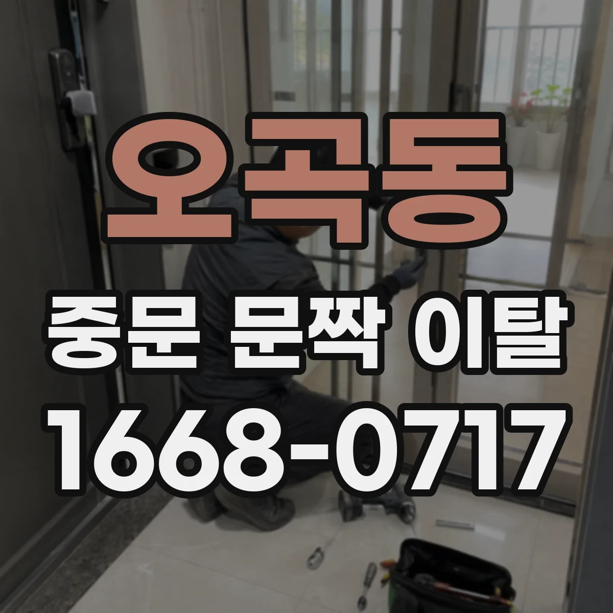 오곡동 중문 문짝 이탈