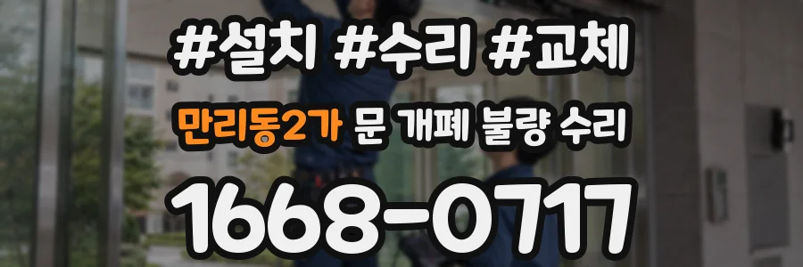 만리동2가 문 개폐 불량 수리