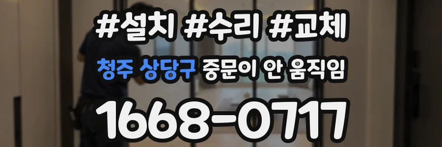 청주 상당구 중문이 안 움직임