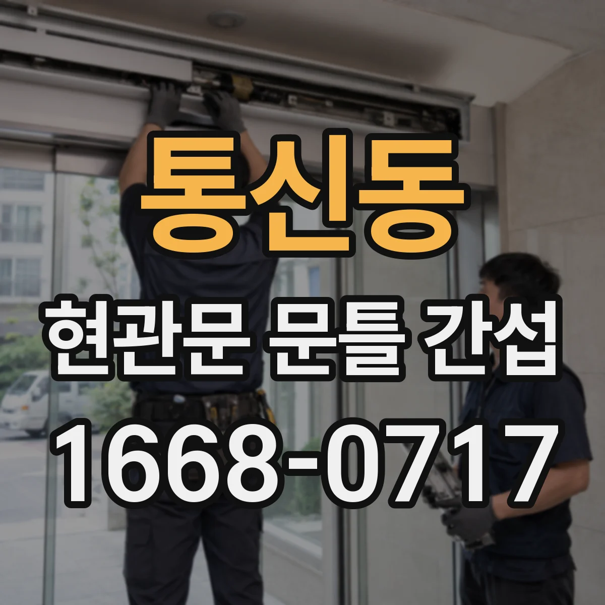 통신동 현관문 문틀 간섭