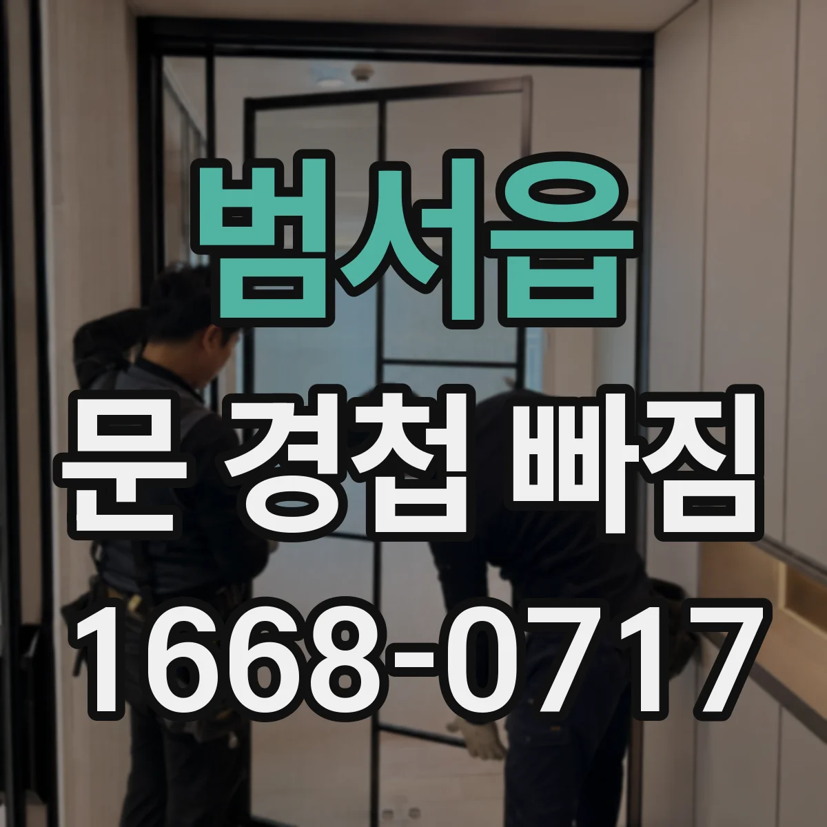범서읍 문 경첩 빠짐