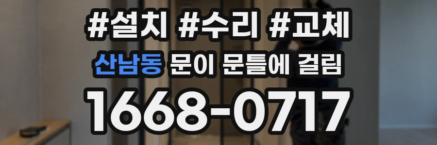 산남동 문이 문틀에 걸림