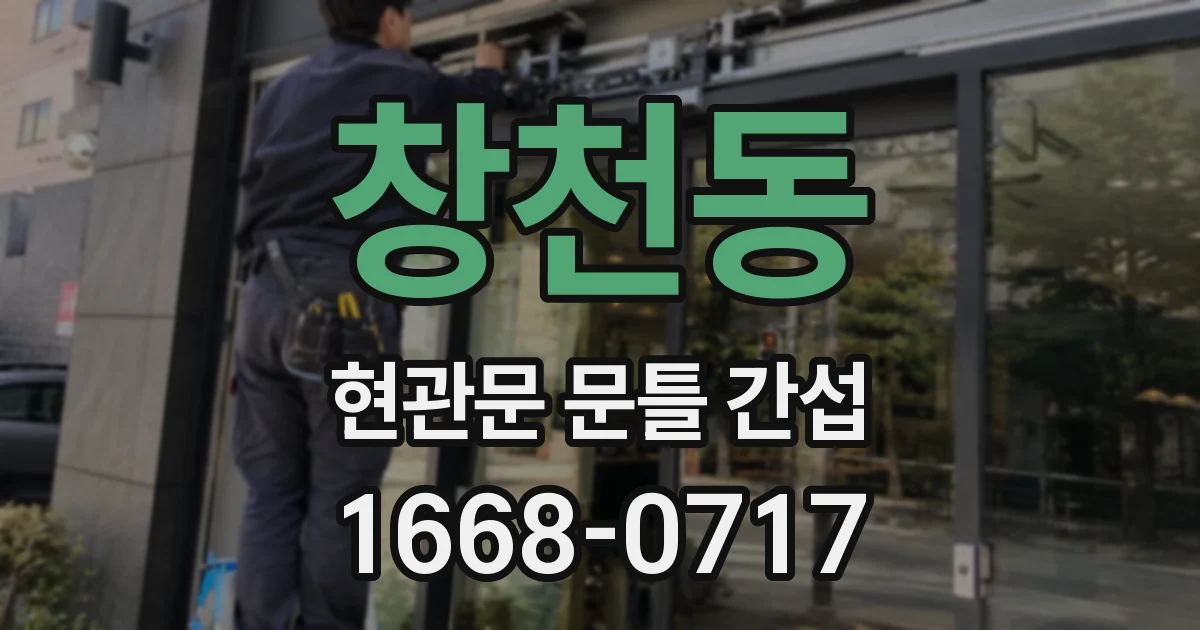 창천동 현관문 문틀 간섭