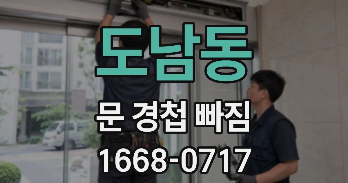 도남동 문 경첩 빠짐