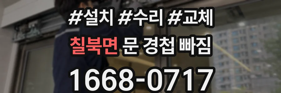 칠북면 문 경첩 빠짐