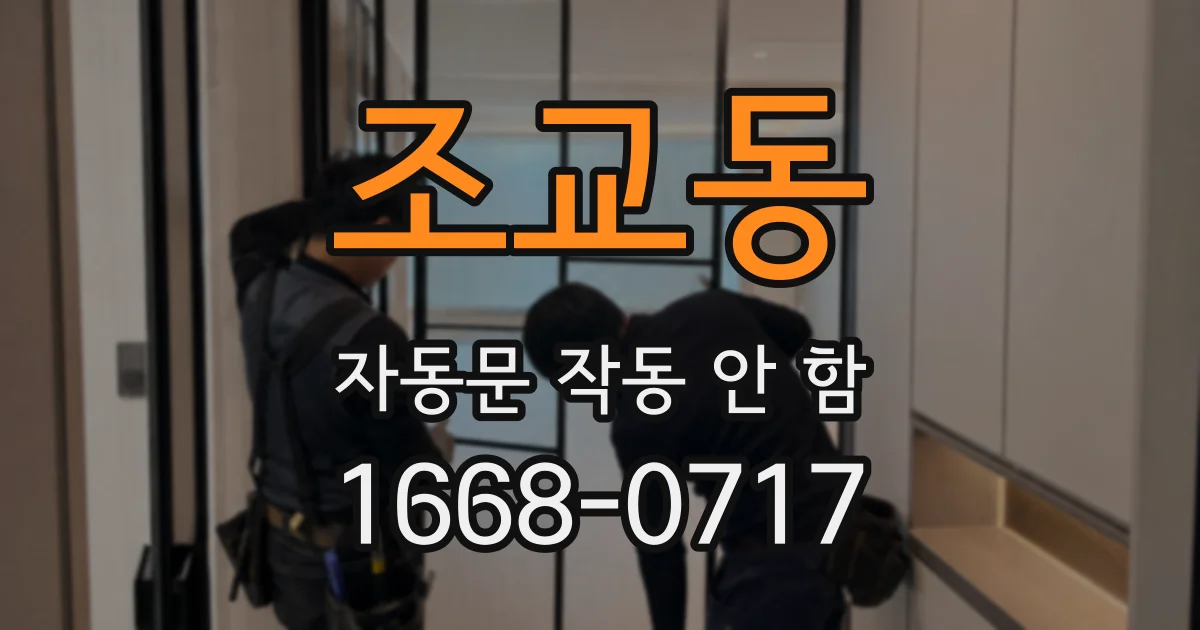 조교동 자동문 작동 안 함