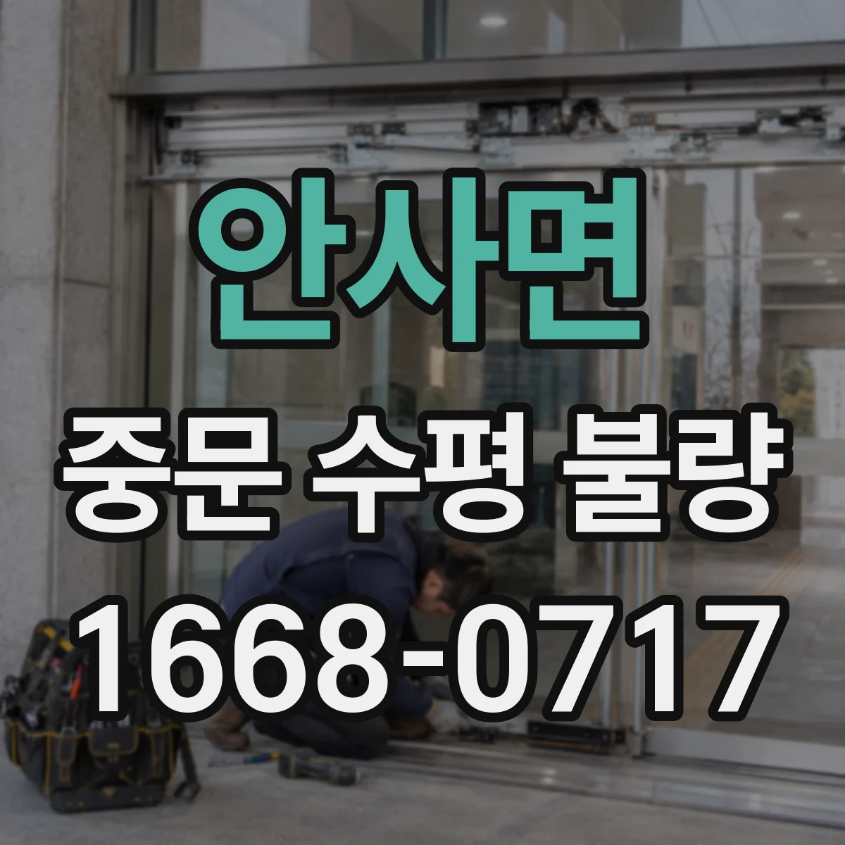 안사면 중문 수평 불량