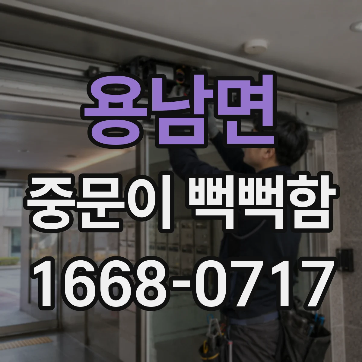 용남면 중문이 뻑뻑함