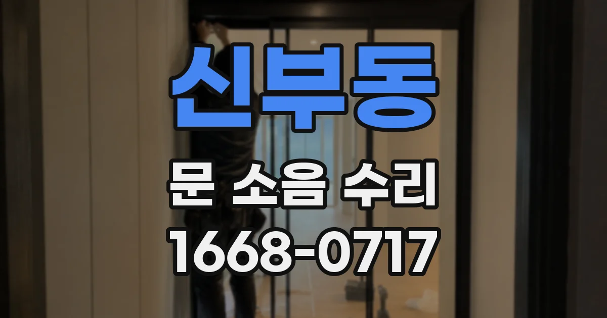 신부동 문 소음 수리