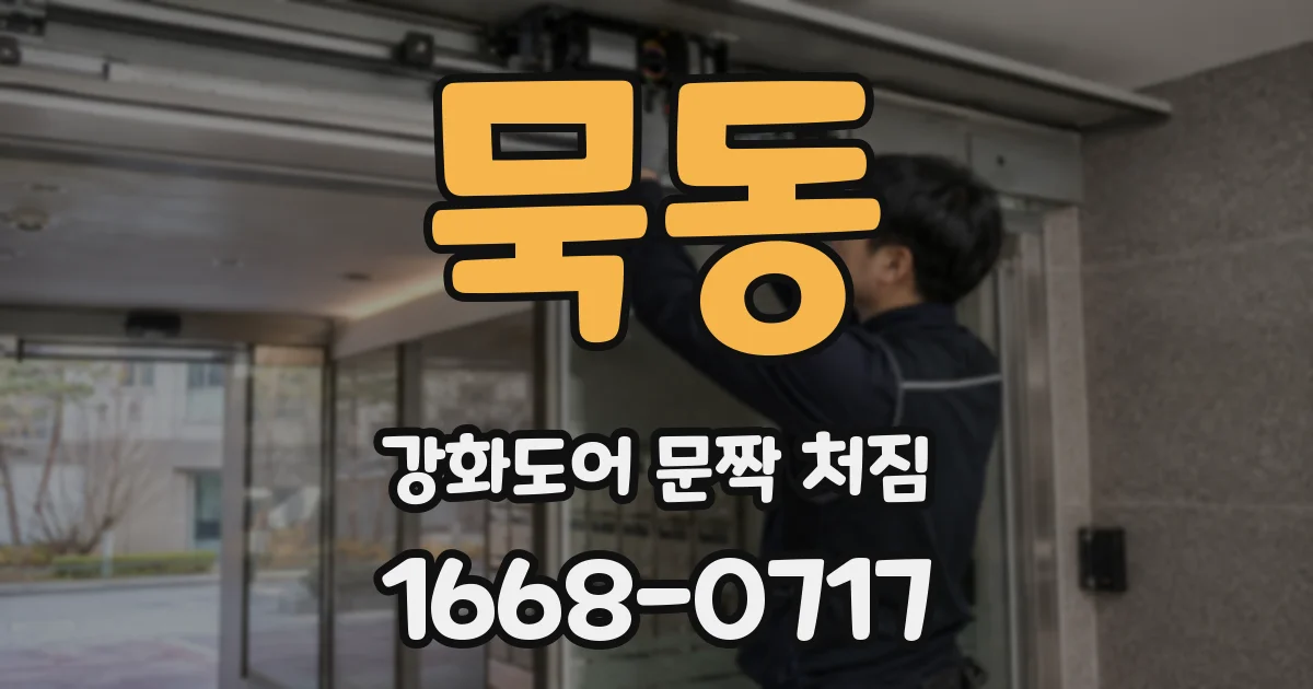 묵동 강화도어 문짝 처짐